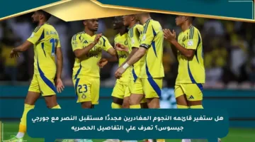 هل ستغير قائمة النجوم المغادرين مجددًا مستقبل النصر مع جورجي جيسوس؟ تعرف على التفاصيل الحصرية